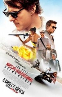 Постер к фильму Миссия невыполнима: Племя изгоев смотреть онлайн на киного