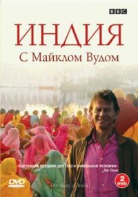 Постер к фильму BBC: Индия с Майклом Вудом смотреть онлайн на киного