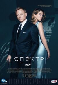 Постер к фильму 007: СПЕКТР смотреть онлайн на киного