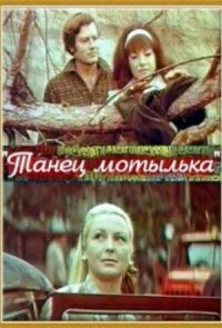 Постер к фильму Танец мотылька смотреть онлайн на киного