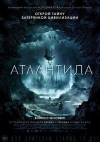 Постер к фильму Атлантида смотреть онлайн на киного