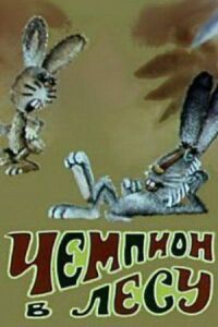 Постер к фильму Чемпион в лесу смотреть онлайн на киного
