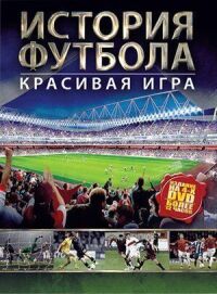 Постер к фильму История футбола смотреть онлайн на киного
