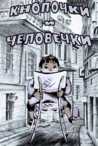 Постер к фильму Кнопочки и человечки смотреть онлайн на киного