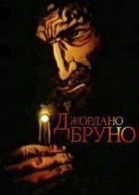 Постер к фильму Джордано Бруно смотреть онлайн на киного