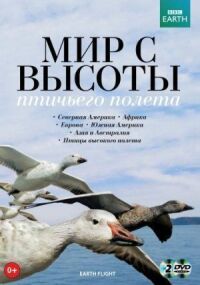 Постер к фильму BBC: Мир с высоты птичьего полета смотреть онлайн на киного