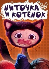 Постер к фильму Ниточка и котёнок смотреть онлайн на киного