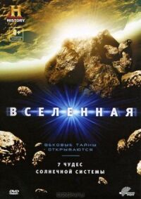 Постер к фильму Вселенная: 7 чудес Солнечной системы (2010) смотреть онлайн на киного