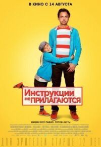Постер к фильму Инструкции не прилагаются (2013) смотреть онлайн на киного