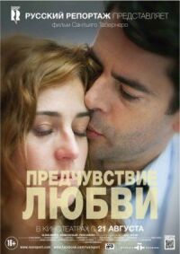 Постер к фильму Предчувствие любви смотреть онлайн на киного