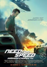Постер к фильму Need for Speed: Жажда скорости смотреть онлайн на киного