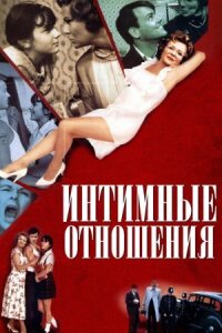 Постер к фильму Интимные отношения смотреть онлайн на киного