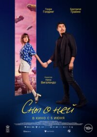 Постер к фильму Сны о ней смотреть онлайн на киного