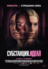 Постер к фильму Субстанция: Идеал смотреть онлайн на киного