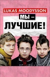 Постер к фильму Мы — лучшие! смотреть онлайн на киного
