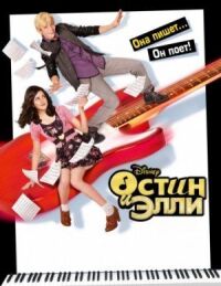 Постер к фильму Остин и Элли смотреть онлайн на киного