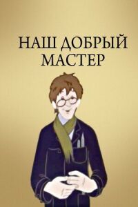 Постер к фильму Наш добрый мастер смотреть онлайн на киного