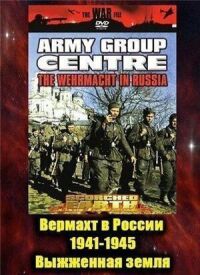 Постер к фильму Вермахт в России 1941-1945 смотреть онлайн на киного