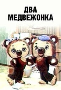 Постер к фильму Два медвежонка смотреть онлайн на киного