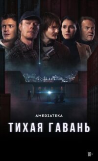 Постер к фильму Тихая гавань смотреть онлайн на киного