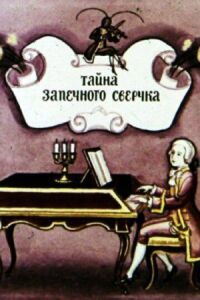 Постер к фильму Тайна запечного сверчка смотреть онлайн на киного