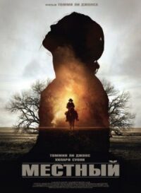 Постер к фильму Местный (2014) смотреть онлайн на киного