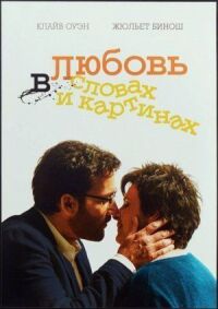 Постер к фильму Любовь в словах и картинках (2013) смотреть онлайн на киного