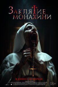 Постер к фильму Заклятие монахини смотреть онлайн на киного