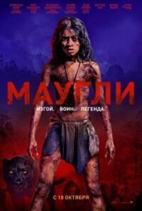 Постер к фильму Маугли смотреть онлайн на киного