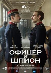 Постер к фильму Офицер и шпион смотреть онлайн на киного
