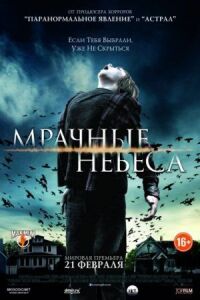 Постер к фильму Мрачные небеса смотреть онлайн на киного