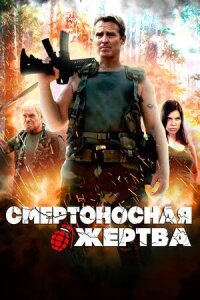 Постер к фильму Смертоносная жертва смотреть онлайн на киного