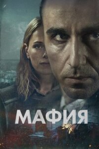 Постер к фильму Мафия смотреть онлайн на киного