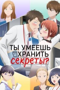Постер к фильму Ты умеешь хранить секреты? смотреть онлайн на киного
