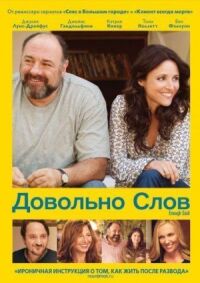 Постер к фильму Довольно слов смотреть онлайн на киного