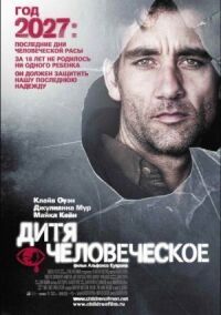 Постер к фильму Дитя человеческое смотреть онлайн на киного