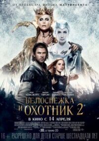 Постер к фильму Белоснежка и Охотник 2 смотреть онлайн на киного