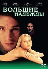 Постер к фильму Большие надежды (1998) смотреть онлайн на киного