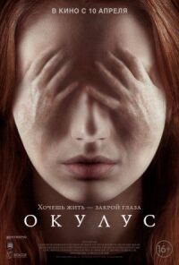 Постер к фильму Окулус смотреть онлайн на киного