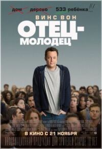 Постер к фильму Отец-молодец смотреть онлайн на киного