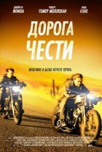 Постер к фильму Дорога чести смотреть онлайн на киного