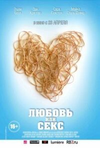 Постер к фильму Любовь или секс (2013) смотреть онлайн на киного