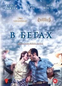 Постер к фильму В бегах (2013) смотреть онлайн на киного