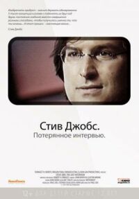 Постер к фильму Стив Джобс. Потерянное интервью смотреть онлайн на киного