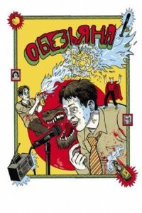 Постер к фильму Обезьяна смотреть онлайн на киного