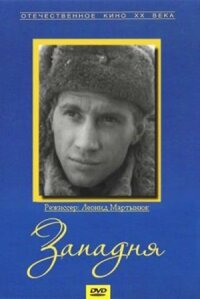 Постер к фильму Западня смотреть онлайн на киного