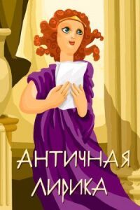 Постер к фильму Античная лирика смотреть онлайн на киного