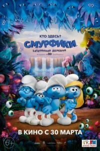 Постер к фильму Смурфики: Затерянная деревня смотреть онлайн на киного