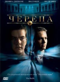Постер к фильму Черепа (2000) смотреть онлайн на киного