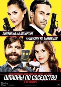 Постер к фильму Шпионы по соседству смотреть онлайн на киного